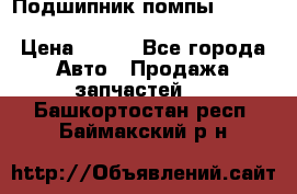 Подшипник помпы cummins NH/NT/N14 3063246/EBG-8042 › Цена ­ 850 - Все города Авто » Продажа запчастей   . Башкортостан респ.,Баймакский р-н